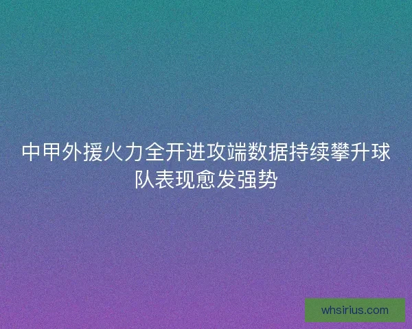 中甲外援火力全开进攻端数据持续攀升球队表现愈发强势